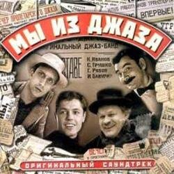 Обкладинка К/Ф "Мы из джаза" - Старый рояль