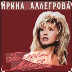 Обкладинка Ирина Аллегрова - Мы вдвоем