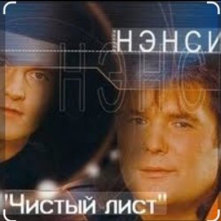 Обкладинка Нэнси - Чистый лист
