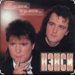Обкладинка Нэнси - Туман, туман