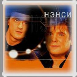 Обкладинка Нэнси - Я тону в твоих глазах