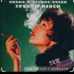 Обкладинка Нэнси - Белый дым