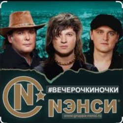 Обкладинка Нэнси - Вечерочки, ночки