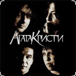 Обкладинка Агата Кристи - Как на войне