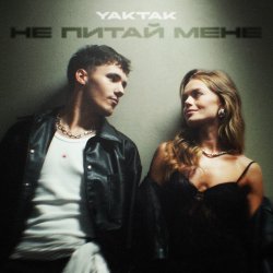 Обкладинка YAKTAK - Не питай мене