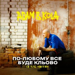 Обкладинка Adam & KOLA - По-любому все буде кльово (Із т/с «Вітя»)