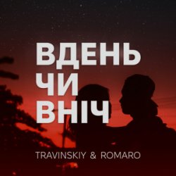 Обкладинка TRAVINSKIY & ROMARO - Вдень чи вніч