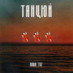 Обкладинка Roma Tuz - ТАНЦЮЙ