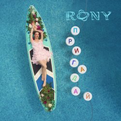 Обкладинка RONY - Пригадай