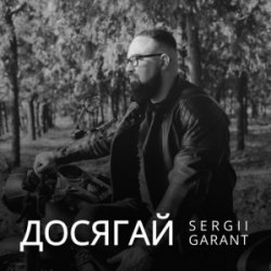 Обкладинка Sergii Garant - Досягай