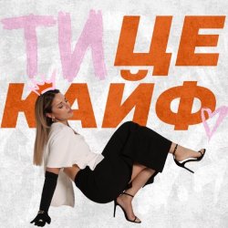 Обкладинка KARYN - Ти це кайф