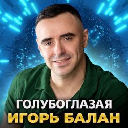 Обкладинка Игорь Балан - Молодая красивая