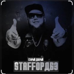 Обкладинка StaFFорд63 - Мама, я живой