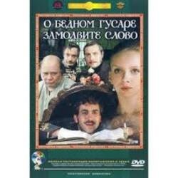 Обкладинка К/Ф “О бедном гусаре замолвите слово” - Вальс