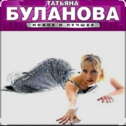 Обкладинка Татьяна Буланова - Ясный мой свет