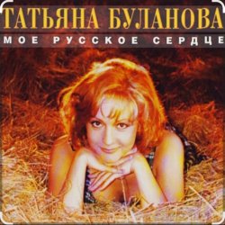 Обкладинка Татьяна Буланова - Мой ненаглядный