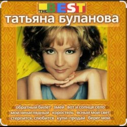 Обкладинка Татьяна Буланова - Загадка осень