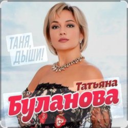 Обкладинка Татьяна Буланова - Дни летят