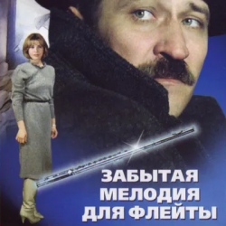 Обкладинка К/Ф “Забытая мелодия для флейты” - Песенка бюрократов