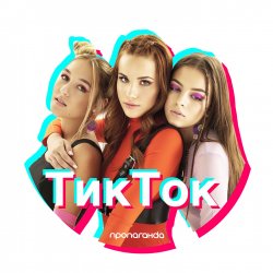 Обкладинка Пропаганда - Тик Ток