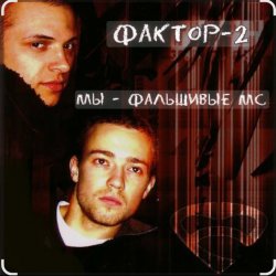Обкладинка Фактор-2 - Шалава