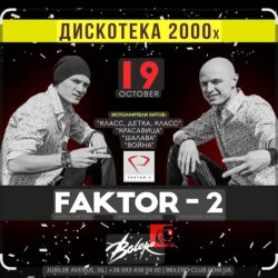 Обкладинка Фактор 2 - Ну , так иди же сюда