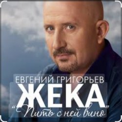 Обкладинка Евгений Григорьев (Жека) - Пить с ней вино