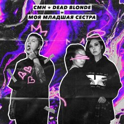 Обкладинка Dead Blonde, CMH - Моя младшая сестра