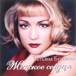 Обкладинка Татьяна Буланова - Тили-тили тесто, жених и невеста