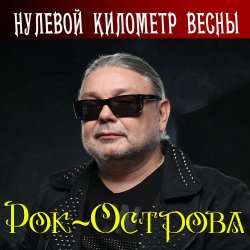 Обкладинка Рок-Острова - Нулевой километр весны