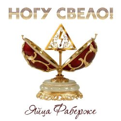 Обкладинка Ногу Свело! - Яйца Фаберже