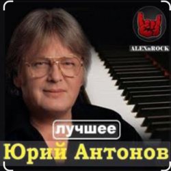 Обкладинка Юрий Антонов - Мечта сбывается