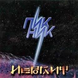 Обкладинка Пикник - Праздник