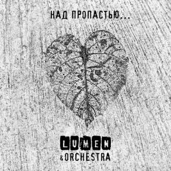 Обкладинка Lumen, Olympic Orchestra - Над пропастью...