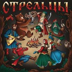 Обкладинка Стрельцы - Стрельцы