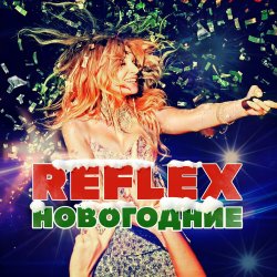 Обкладинка Reflex - Это Новый год