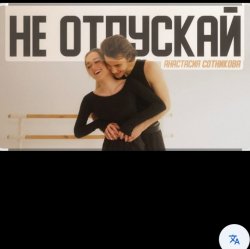 Обкладинка Анастасия Сотникова - Не отпускай