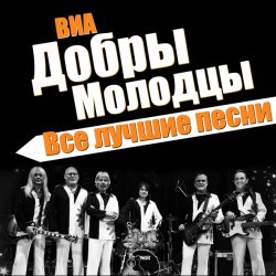 Обкладинка ВИА Добры Молодцы - Песня о снежинке