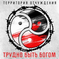 Обкладинка Территория Отчуждения - Трудно быть богом