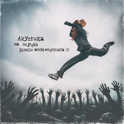Обкладинка Нуки - Зомби-зомби (Acoustic version)