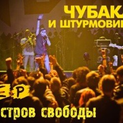 Обкладинка Чубака и Штурмовики - Остров