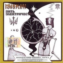 Обкладинка Пикник feat Секта Мо - Будь навсегда