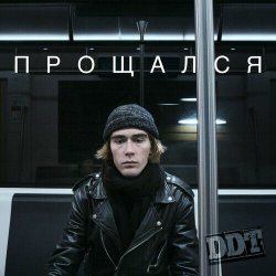 Обкладинка ДДТ - Прощался