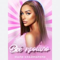 Обкладинка Мари Краймбрери - Всё прошло