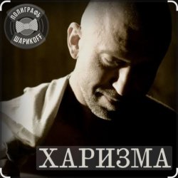 Обкладинка Полиграф Шарикoff - Харизма