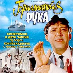 Обкладинка К/Ф "Бриллиантовая рука" - Босса-Нова