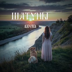 Обкладинка Шатуны - Весна