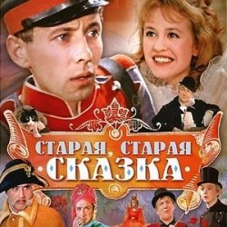 Обкладинка К/Ф “Старая, старая сказка” - Дорожная