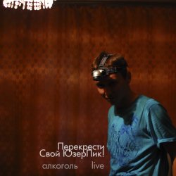 Обкладинка Перекрести Свой ЮзерПик! - Алкоголь
