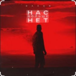Обкладинка Эллаи - Нас больше нет